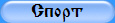 Спорт