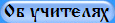 Об учителях