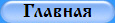 Главная